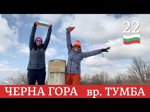 Видео: Болгария | Восхождение на самую высокую вершину Черногории | Пик Тумба