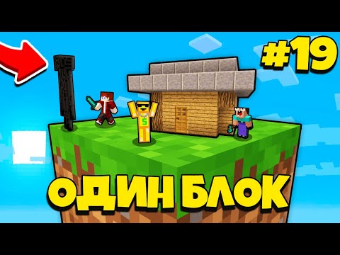 Видео: НУБИК ГРИФЕР И ПЭНН ВЫЖИВАЮТ В МАЙНКРАФТ, НО У МЕНЯ ТОЛЬКО ОДИН БЛОК - ЛЕТСПЛЕЙ СКАЙБЛОК 19 СЕРИЯ
