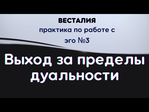 Видео: Практика по работе с эго-программами №3 #ВыходЗаПределыДуальности  #Эго #Весталия #школаСорадение