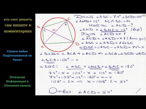 Видео: Геометрия Диагонали четырёхугольника ABCD, вершины которого расположены на окружности, пересекаются