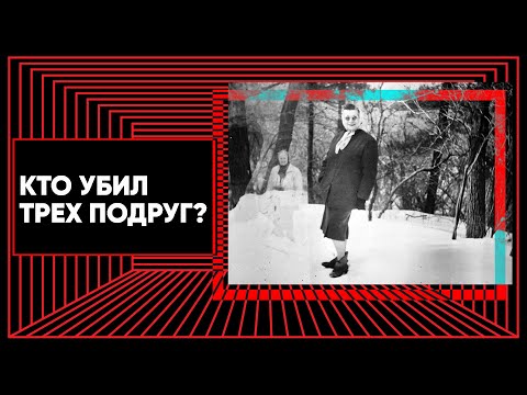Видео: Три подруги, пещера и посудомойщик. Жуткая история из шестидесятых. Подкаст История одной фотографии