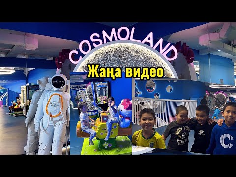 Видео: ЖАСЫРЫНБАҚ👯‍♀️Аяна Раяна👩‍❤️‍💋‍👩КОСМОЛАНД👁️👀