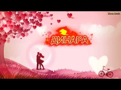 Видео: Асыл Адай — ДИНАРА [жаңа ән - 2024] #асыладай #қазақшаәндер #динара