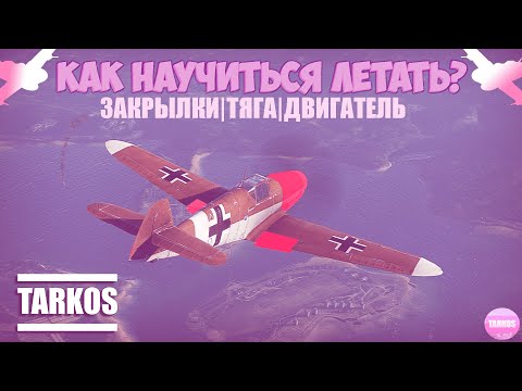 Видео: КАК НАУЧИТЬСЯ ЛЕТАТЬ В WAR THUNDER ? 2 ЧАСТЬ