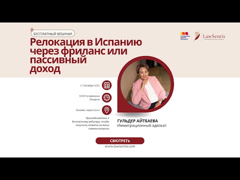 Видео: Вебинар: Релокация в Испанию через фриланс или пассивный доход.