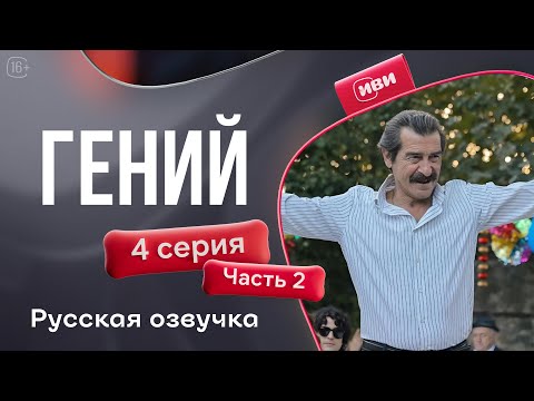 Видео: Гений — 4 серия 2 часть | Русская озвучка