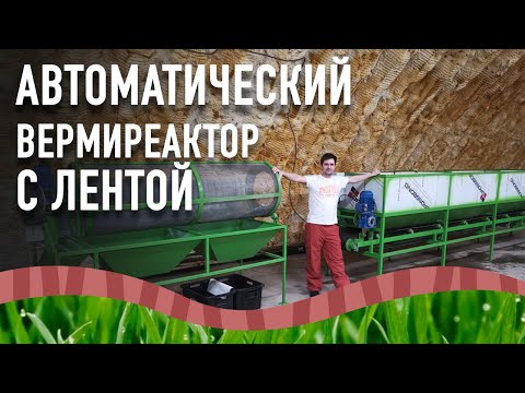 Видео: Переработка любых органических отходов (подлежащих компостированию)