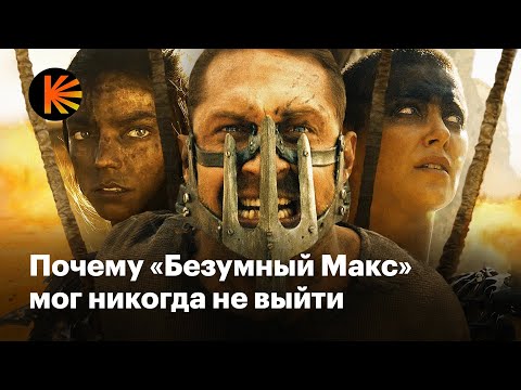 Видео: Как мы могли потерять «Безумного Макса»