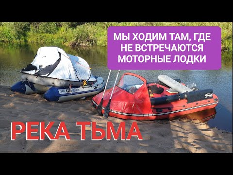 Видео: Приток Волги. Река Тьма. Мелкая, но красивая. Лодка Фрегат Ямаха 9,9. Сплав 4 человека