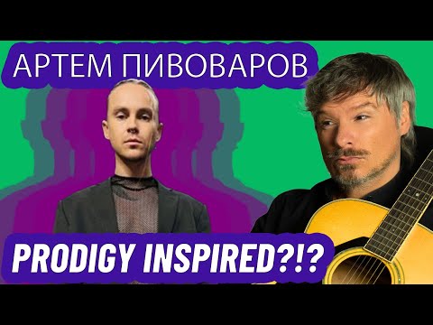 Видео: PRO SINGER'S first REACTION to Артем Пивоваров - Сьогодні