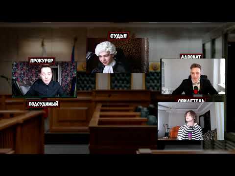Видео: СУД НАД ДАНЕЙ ПОДОМ! Запись стрима Петрашки