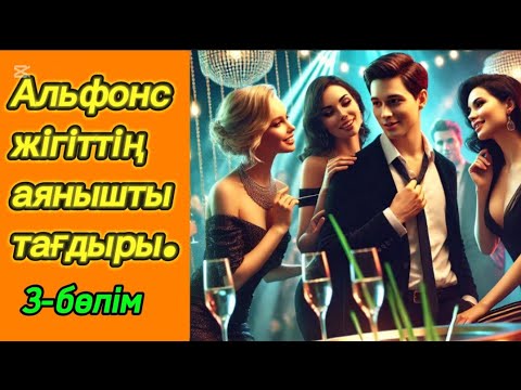 Видео: АЛЬФОНСТЫҢ АҚЫРЫ.3 бөлім. #ұятсызәңгіме #болғаноқиға #аудиокітап #әсерліәңгімелер #қазақшаәңгімелер