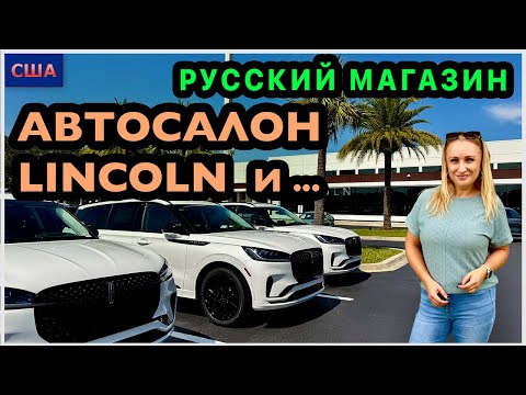 Видео: Русский магазин. Автосалон Линкольн. Жарим стейки с пивом. iherb и обустройство нашего дома в США.