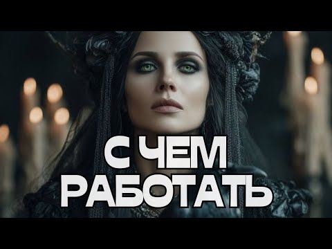 Видео: 🚨ВАЖНО‼️С ЧЕМ РАБОТАТЬ⁉️🪬🌝🌚