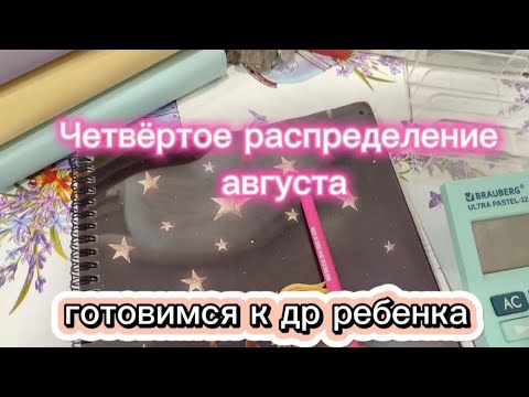 Видео: #33 Четвертое распределение августа