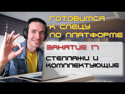 Видео: ЗАНЯТИЕ 17. СТЕЛЛАЖИ И КОМПЛЕКТУЮЩИЕ. ПОДГОТОВКА К СПЕЦИАЛИСТУ ПО ПЛАТФОРМЕ 1С