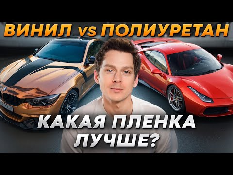 Видео: ЭТА пленка САМАЯ КАЧЕСТВЕННАЯ! / Какую пленку выбрать для авто: полиуретан, винил или ПВХ?