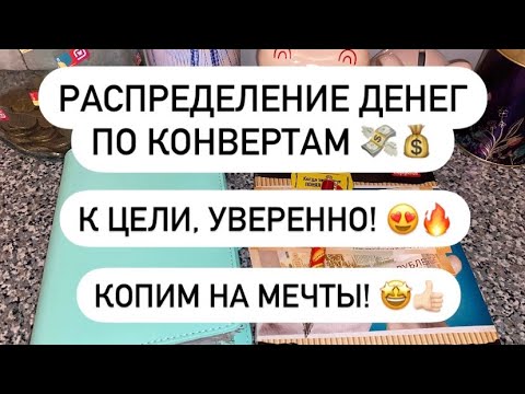 Видео: РАСПРЕДЕЛЕНИЕ ДЕНЕГ ПО КОНВЕРТАМ #2🤩💰💸 КОПИМ НА МЕЧТЫ И ЦЕЛИ! 🤗✨ 34.050 ₽ 💰