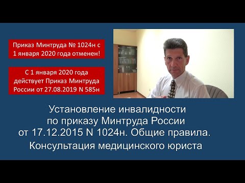 Видео: Установление инвалидности по приказу Минтруда 1024н