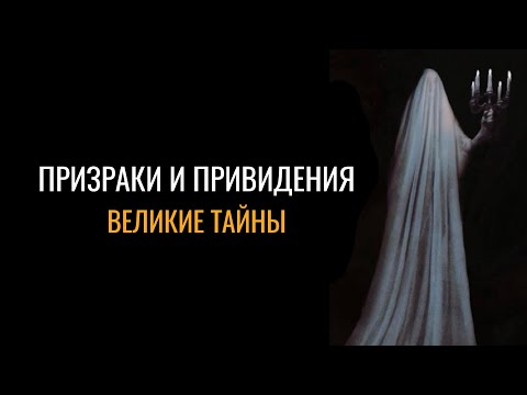 Видео: Призраки и привидения: Великие тайны человечества