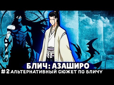 Видео: СБОРНИК #2 [ БЛИЧ АЗАШИРО ] \ Альтернативный сюжет Блич