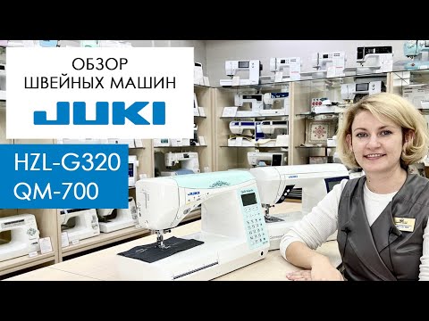 Видео: Обзор и сравнение швейных машин Juki HZL-G320 и Juki Quilt Majestic QM-700 от Столицы Швейных Машин