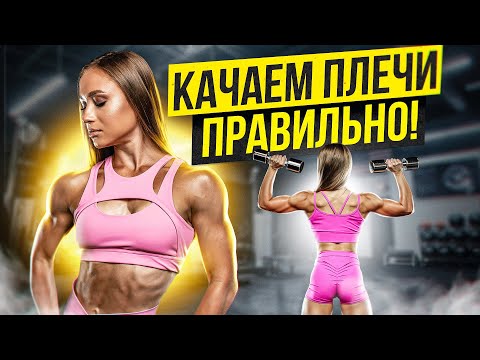 Видео: Как правильно накачать плечи в тренажерном зале!