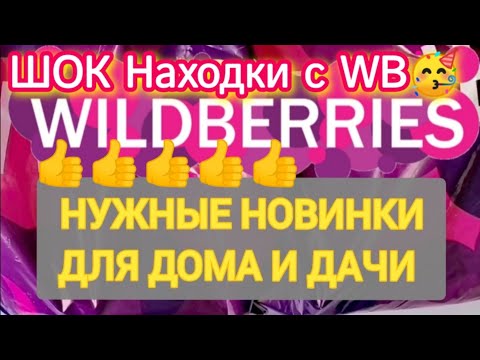 Видео: Для ДОМА Практичные НОВИНКИ с WILDBERRIES 💯БОЛЬШАЯ РАСПАКОВКА ❤️ Удачные находки для кухни и дачи!