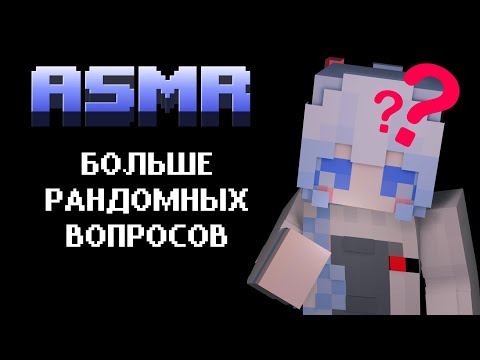 Видео: ASMR Minecraft :: Больше рандомных вопросов 🎨✨