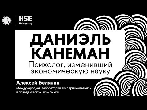 Видео: Даниэль Канеман - психолог, изменивший экономическую науку