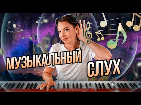 Видео: Есть ли у вас музыкальный слух? Как подобрать мелодию? Упражнения на развитие слуха.