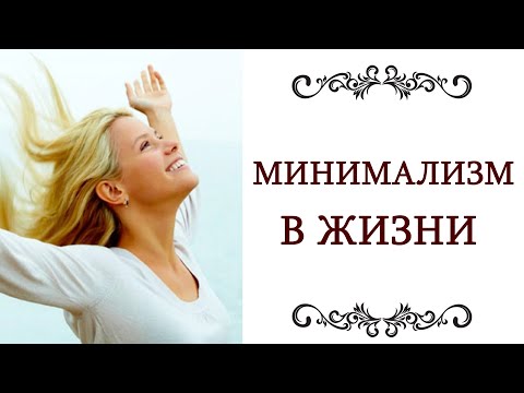 Видео: МИНИМАЛИЗМ В ЖИЗНИ ❤️ Стиль жизни элегантность, простота, удобство, гармония, счастье @style...