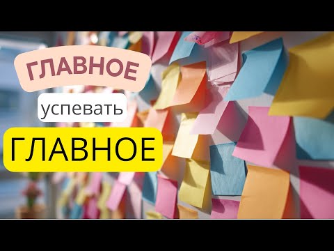 Видео: Ничего не успеваете? Вот что вы делаете не так