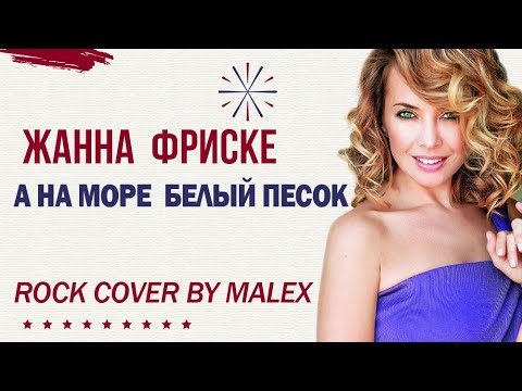 Видео: А на море песок - Жанна Фриске (кавер)