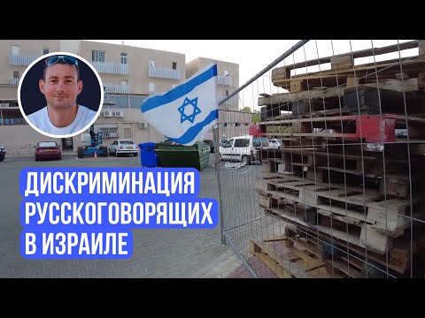 Видео: Дискриминация русскоязычных в Израиле