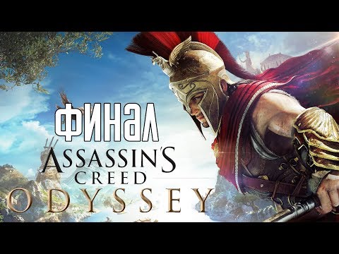 Видео: Assassin's Creed: Odyssey ► Прохождение на русском #28 ► ФИНАЛ / КОНЦОВКА / Ending!