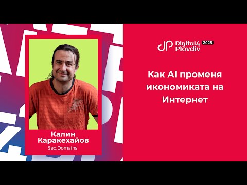 Видео: "Легендарната" ми лекция от Digital4Plovdiv 2025