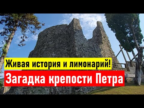Видео: Загадка крепости Петра. Живая история и лимонарий!