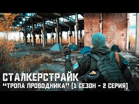 Видео: [СТАЛКЕРСТРАЙК] "ТРОПА ПРОВОДНИКА" (1 Сезон - 2 Серия) | За ЭТО охотилась ВСЯ ЗОНА