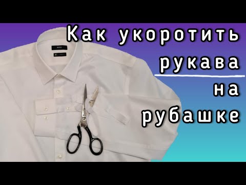 Видео: Как укоротить рукава на рубашке. Несколько профессиональных лайфхаков.