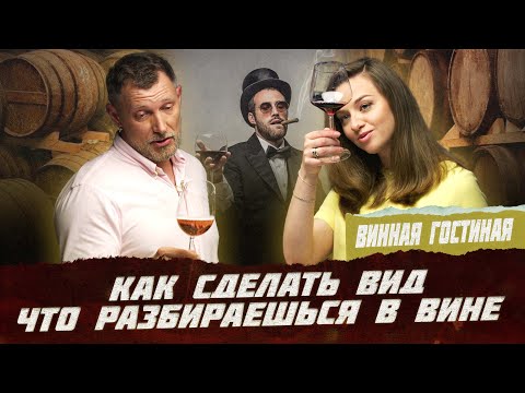 Видео: Как сделать вид, что разбираешься в вине | Фрейтак вино