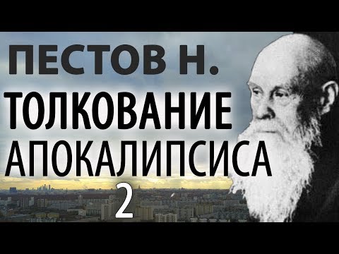 Видео: Последние времена. Откровение. Толкование Апокалипсиса 2. Пестов Николай