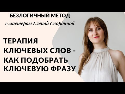 Видео: БЕЗЛОГИЧНЫЙ МЕТОД ЛОСЕВА -  КАК ПОДОБРАТЬ КЛЮЧЕВУЮ ФРАЗУ - СТИРАНИЕ НЕГАТИВНЫХ ПРОГРАММ