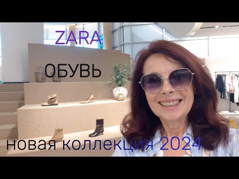 Видео: ZARA ОБУВЬ НОВАЯ КОЛЛЕКЦИЯ 2024