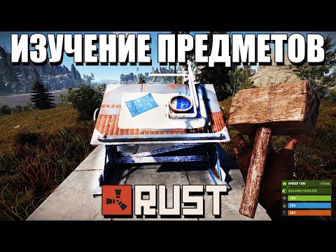 Видео: RUST — Как изучать предметы