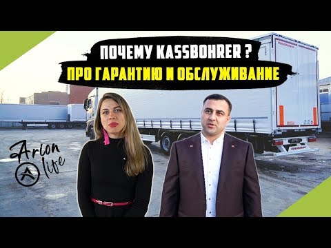 Видео: Почему Транспортная Компания Арион выбрала Полуприцепы KASSBOHRER