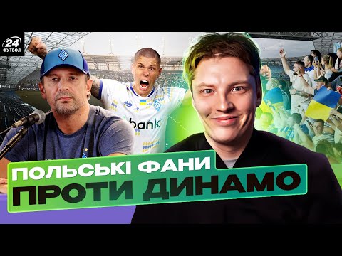 Видео: Польські фанати ОБУРЕНІ: "Чому ДИНАМО псує нам газон"? ЖОДНОГО серба у Любліні і гробарі-аматори