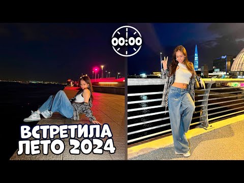 Видео: Гуляю НОЧЬЮ встретила ЛЕТО 2024 😜