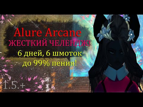 Видео: ЖЕСТКИЙ ЧЕЛЕНДЖ! 6 дней, 6 шмоток до 99% пения! на Alure Arcane 1.5+ Perfect World ПВ