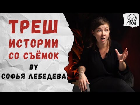Видео: Корова на свадьбе. Софья Лебедева о случае на банкете. [Трэш истории фотографов]